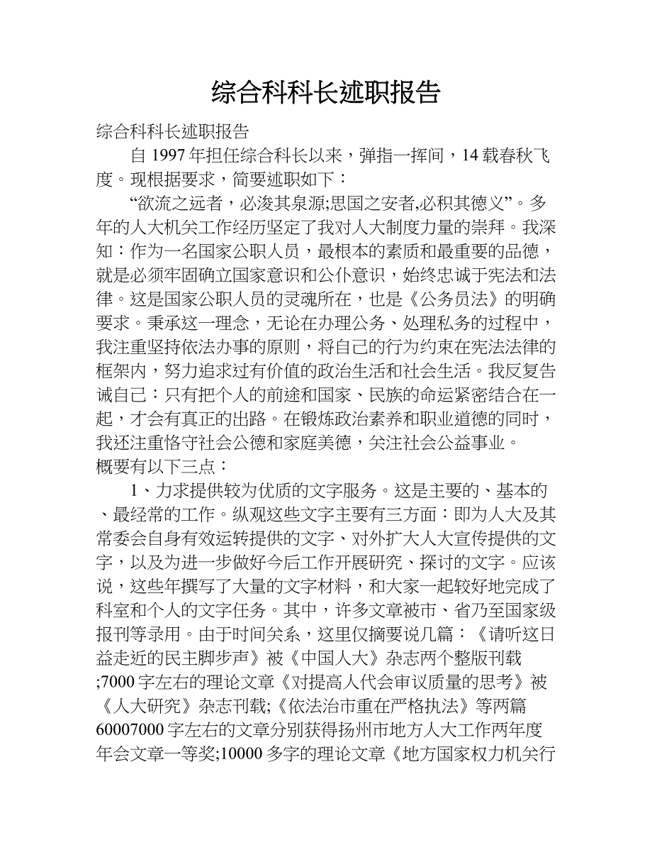 综合科科长述职报告.doc_第1页