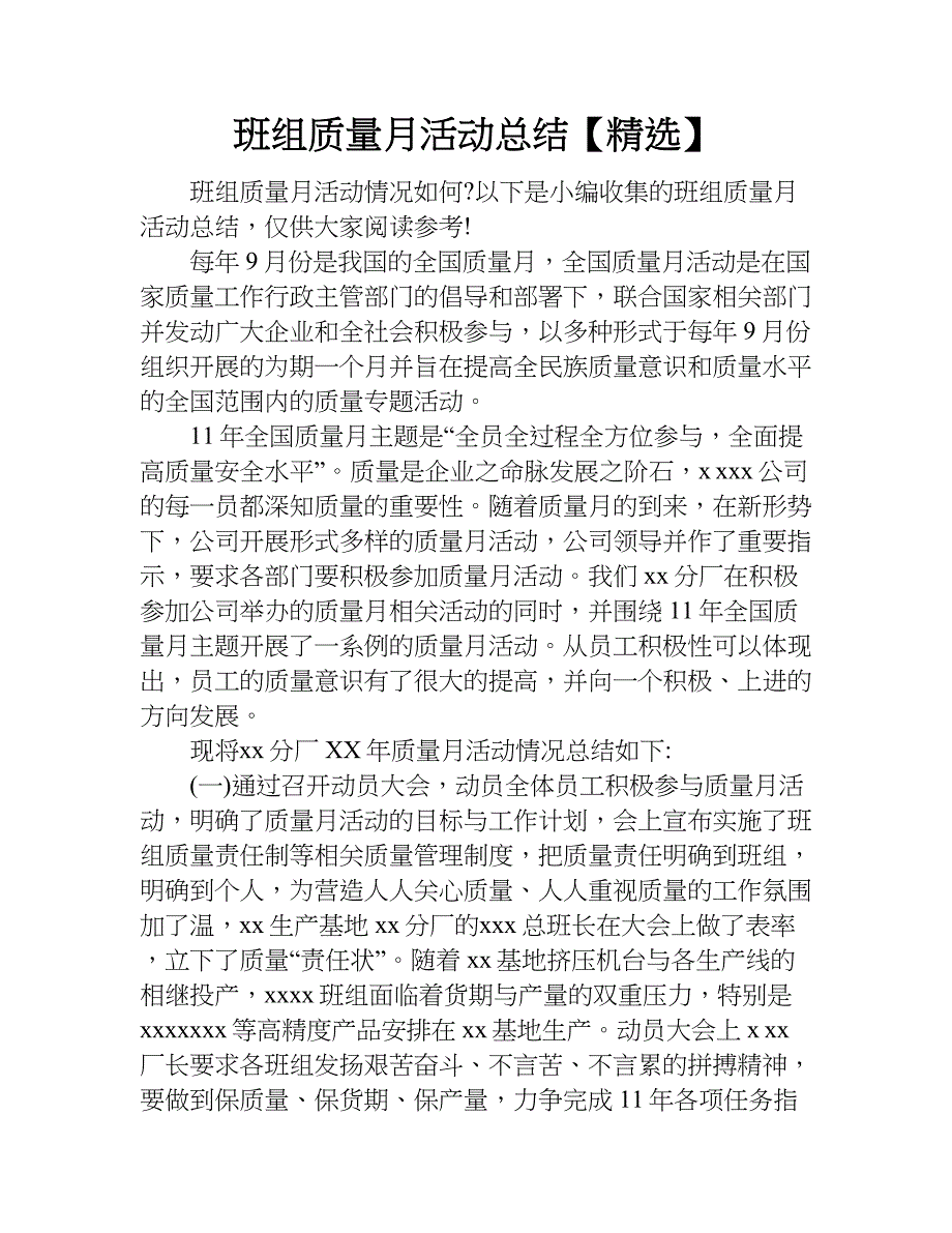 班组质量月活动总结【精选】.doc_第1页