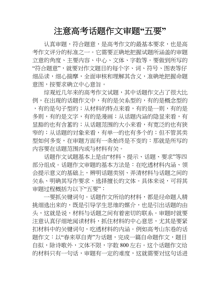 注意高考话题作文审题“五要”.doc_第1页