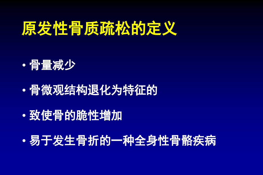 骨质疏松的诊断和治疗（新）课件_第3页