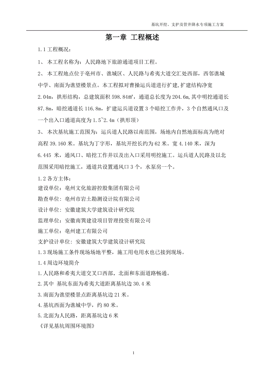 基坑开挖、支护及管井降水专项施工方案(4)_第1页