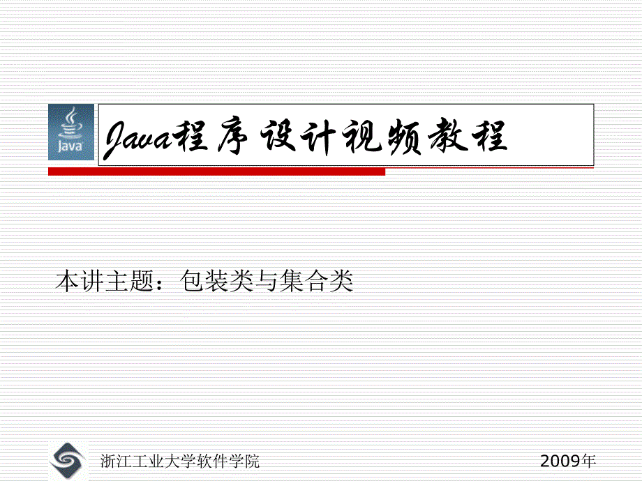 java程序设计教程课件-14java包装类集合类_第1页