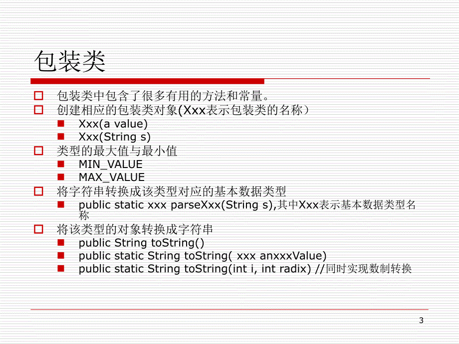 java程序设计教程课件-14java包装类集合类_第3页