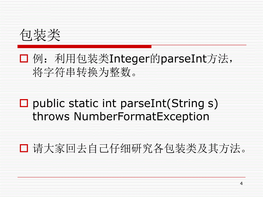 java程序设计教程课件-14java包装类集合类_第4页