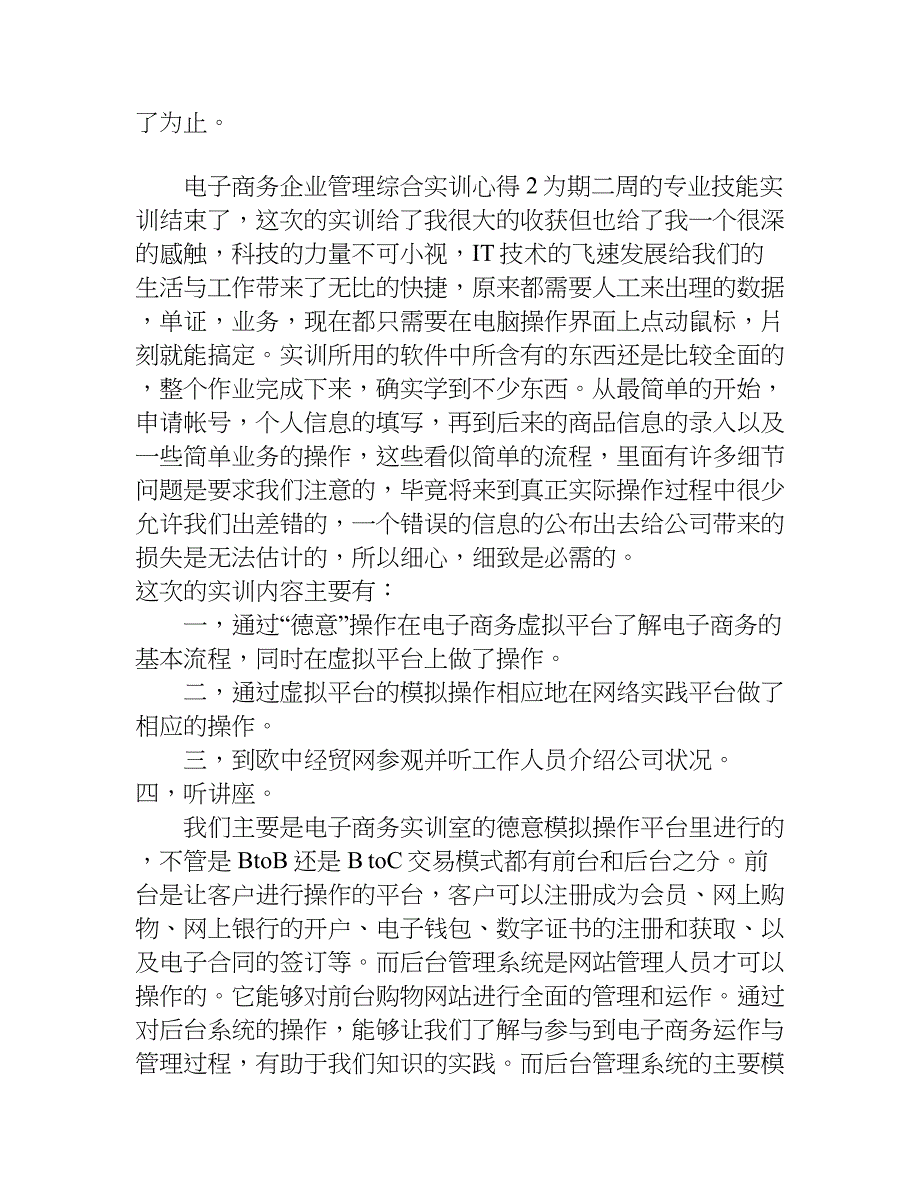 电子商务企业管理综合实训心得.doc_第2页