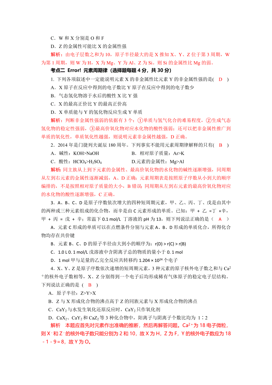 四川省成都市龙泉中学2018届高三上学期化学一轮复习《元素周期律和周期表》基础过关训练试题+Word版含答案_第2页