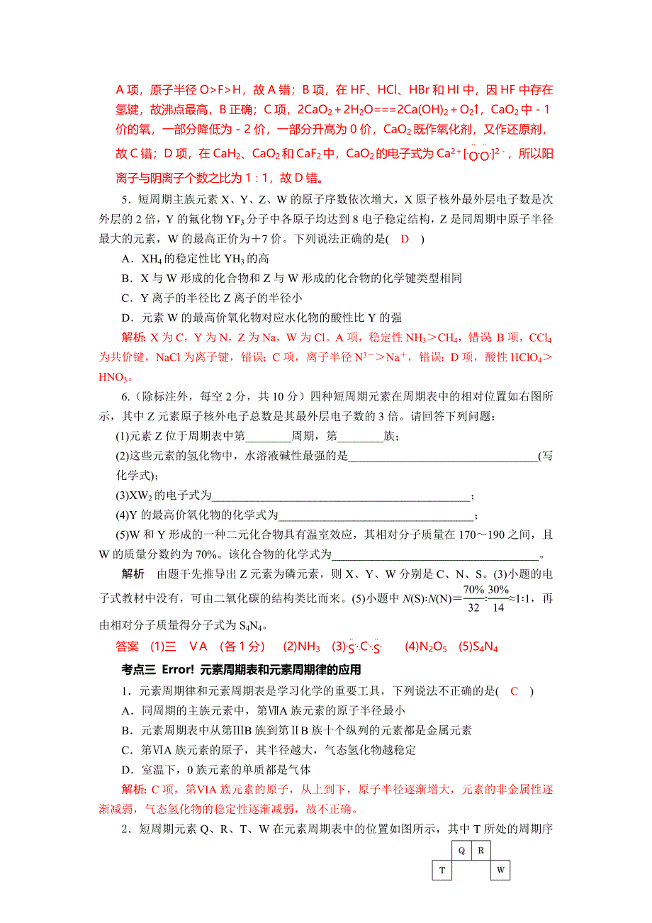 四川省成都市龙泉中学2018届高三上学期化学一轮复习《元素周期律和周期表》基础过关训练试题+Word版含答案_第3页