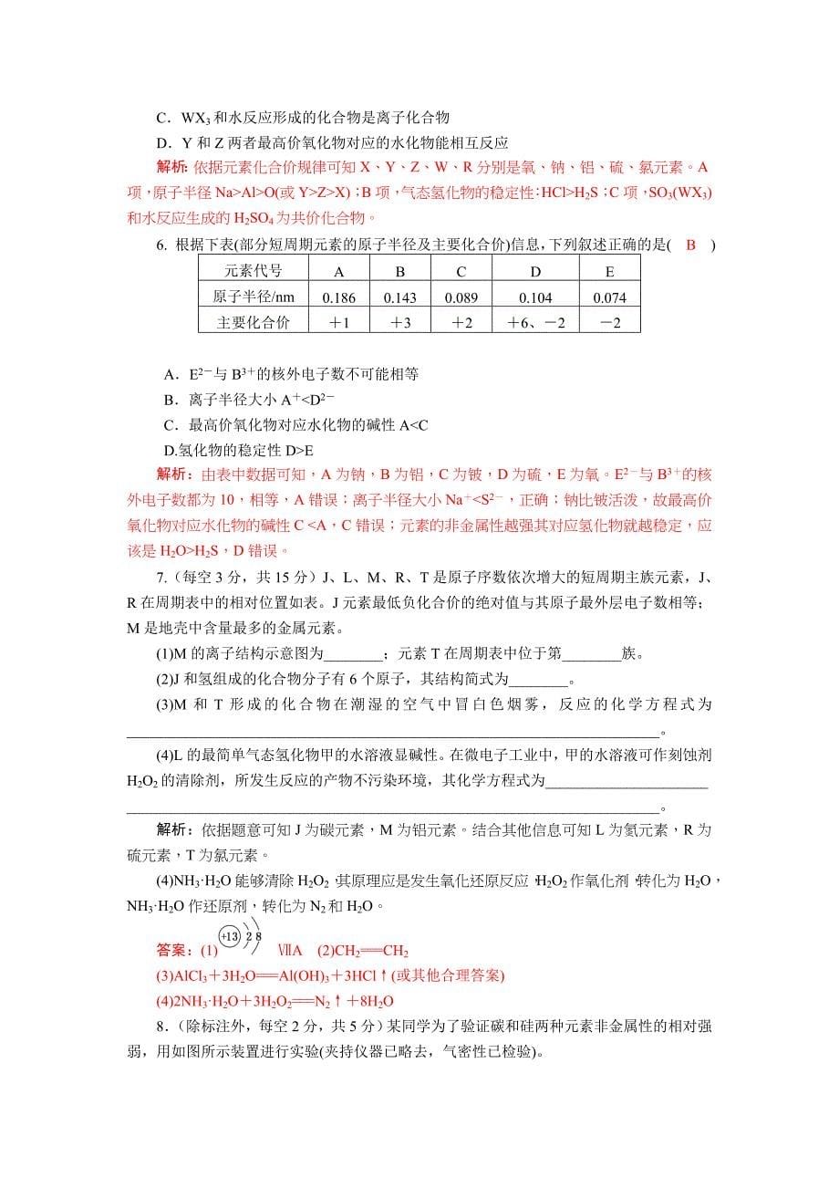 四川省成都市龙泉中学2018届高三上学期化学一轮复习《元素周期律和周期表》基础过关训练试题+Word版含答案_第5页