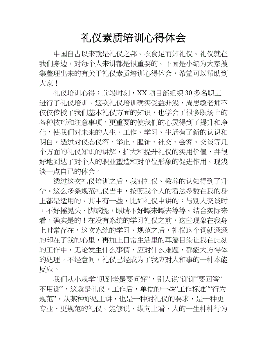 礼仪素质培训心得体会.doc_第1页
