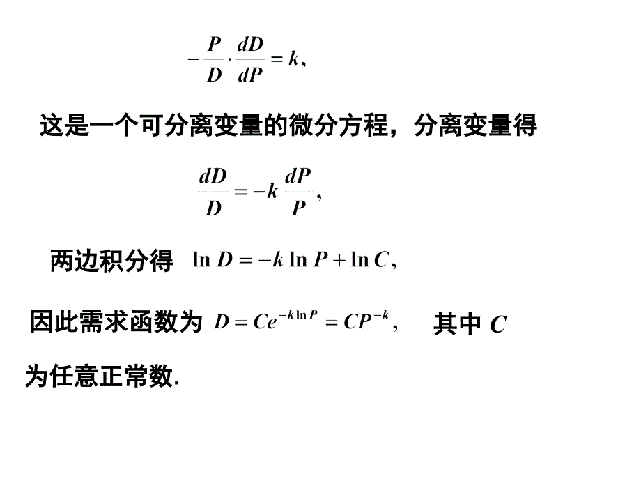 微分方程差分方程在经济学中的简单应用课件_第3页