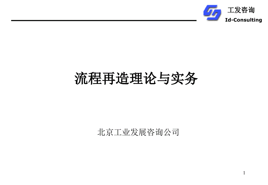 企业流程再造理论与实务课件_第1页