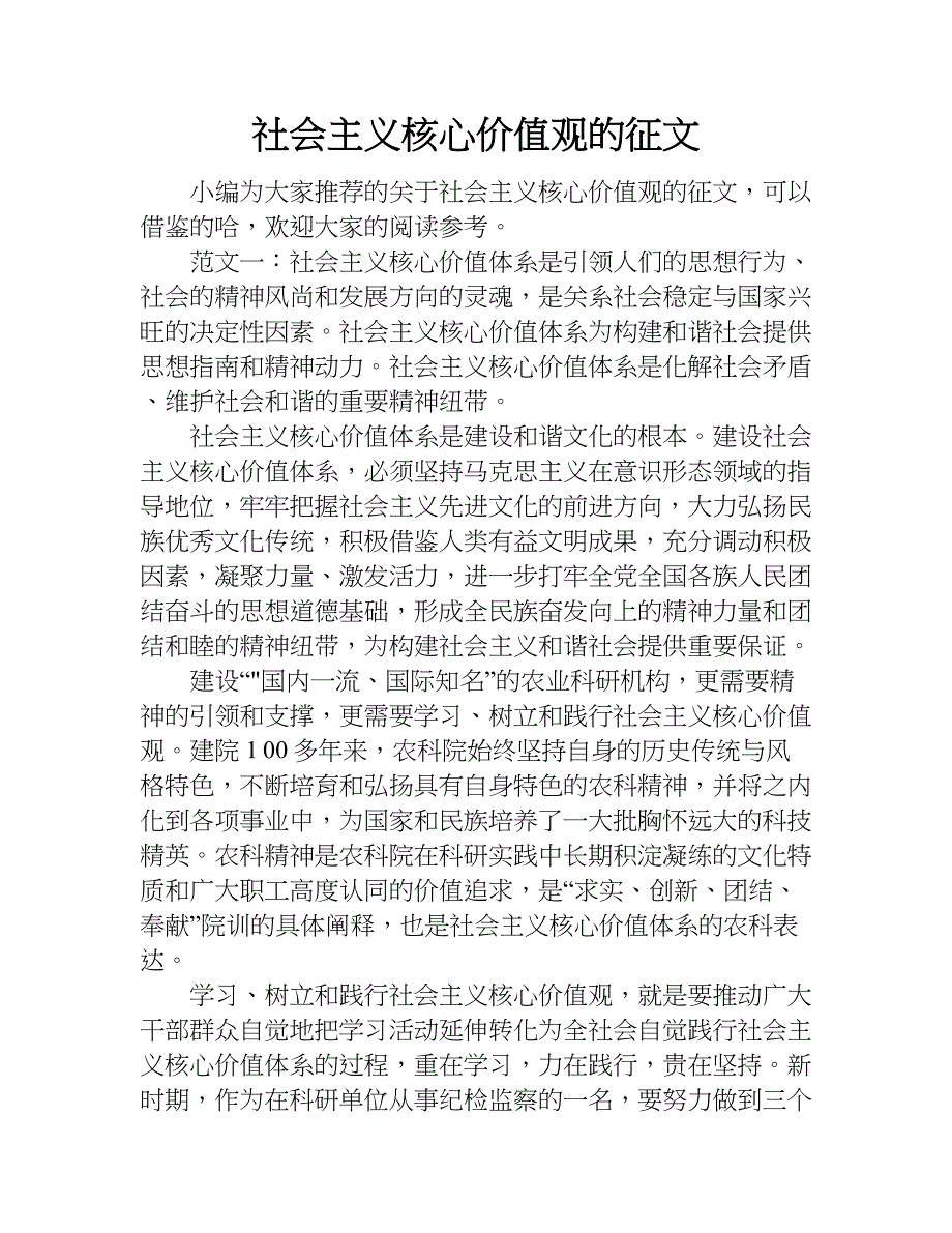 社会主义核心价值观的征文.doc_第1页