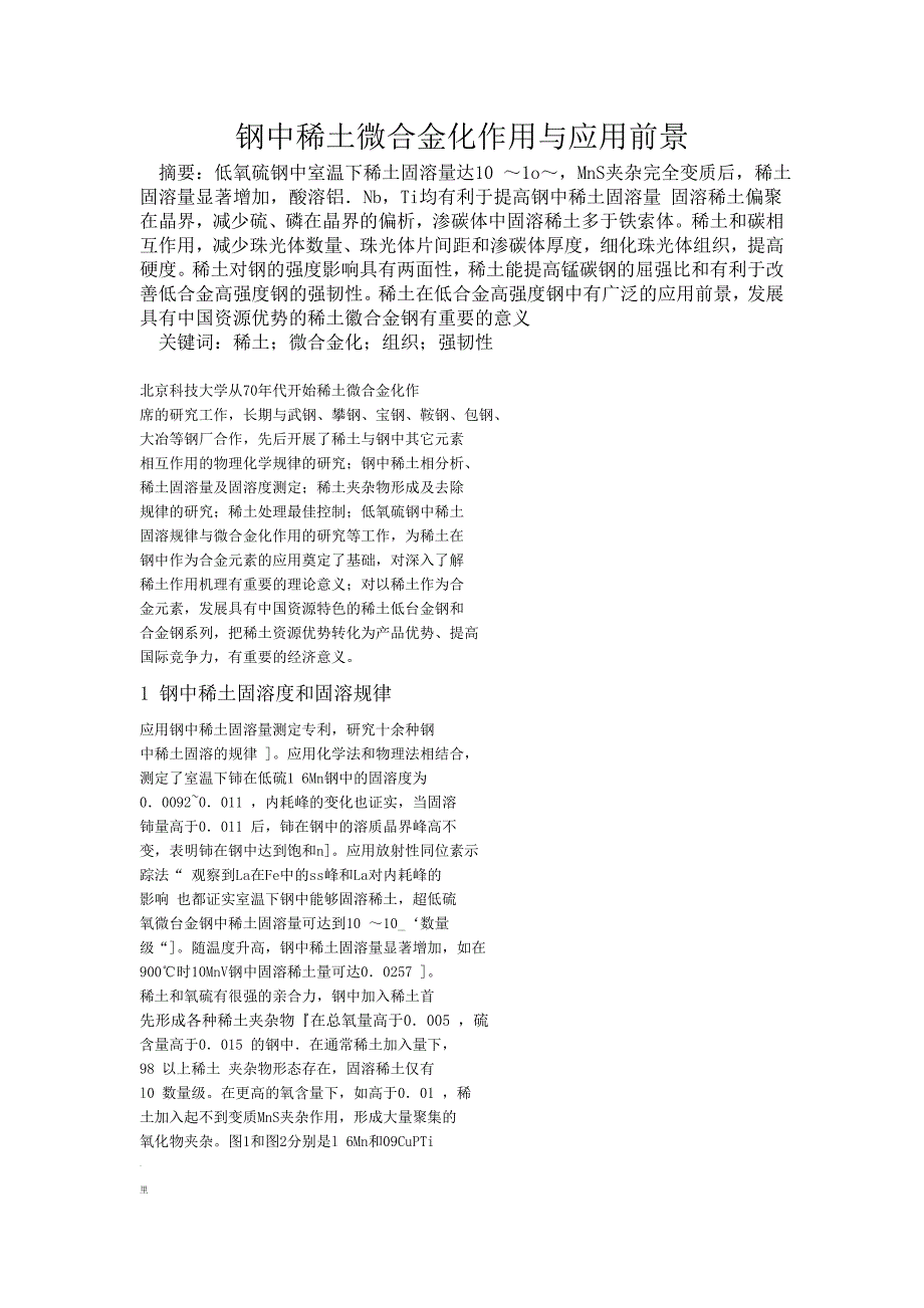 钢中稀土微合金化作用与应用前景_第1页
