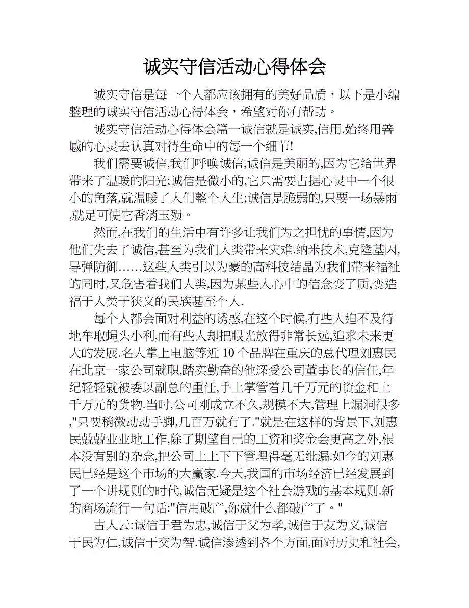 诚实守信活动心得体会.doc_第1页