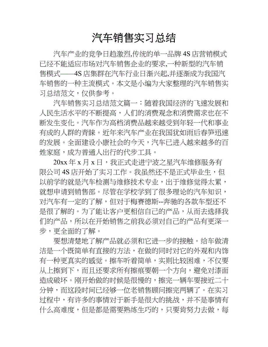 汽车销售实习总结.doc_第1页