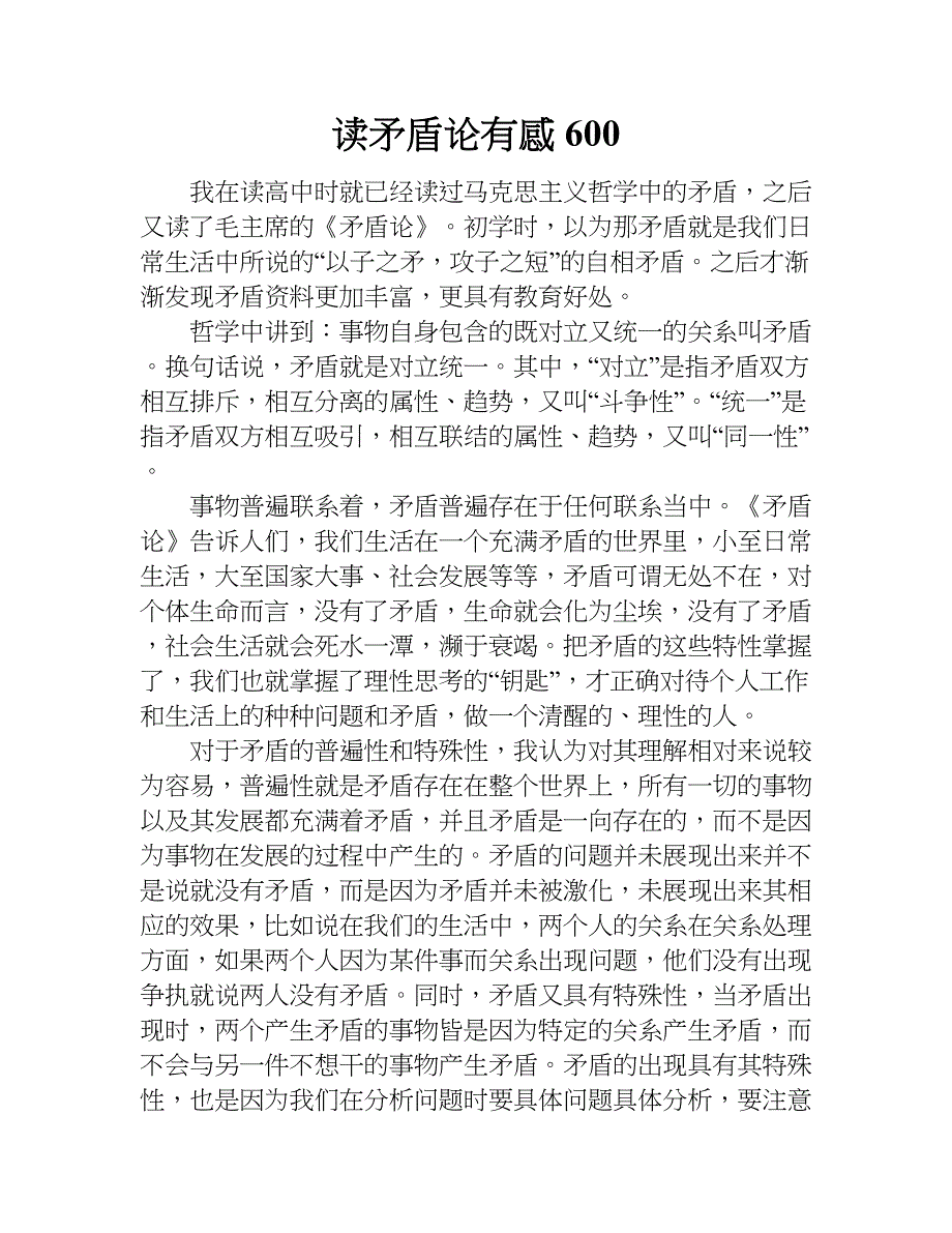 读矛盾论有感600.doc_第1页