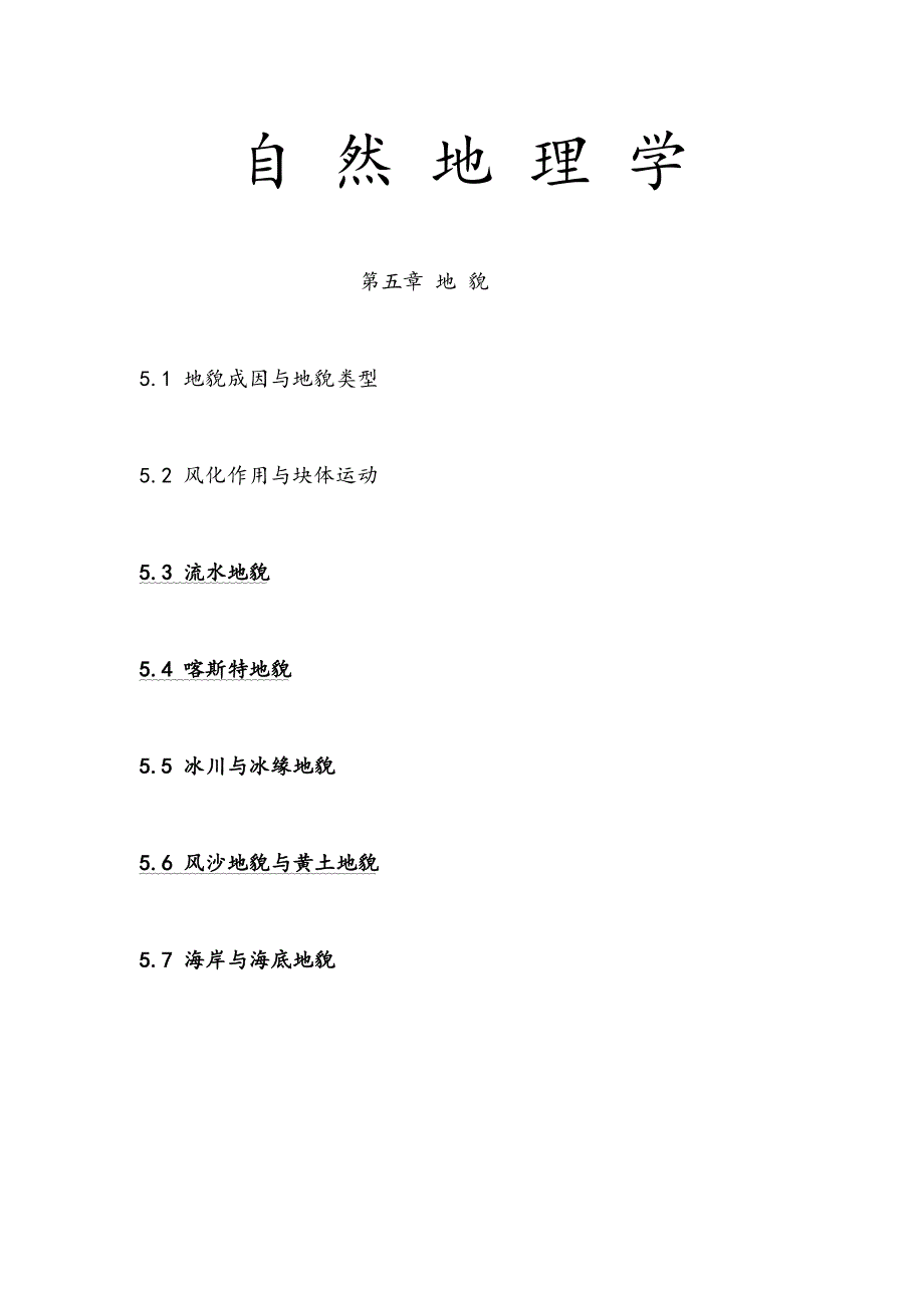 自然地理学第五章详细复习资料_第1页