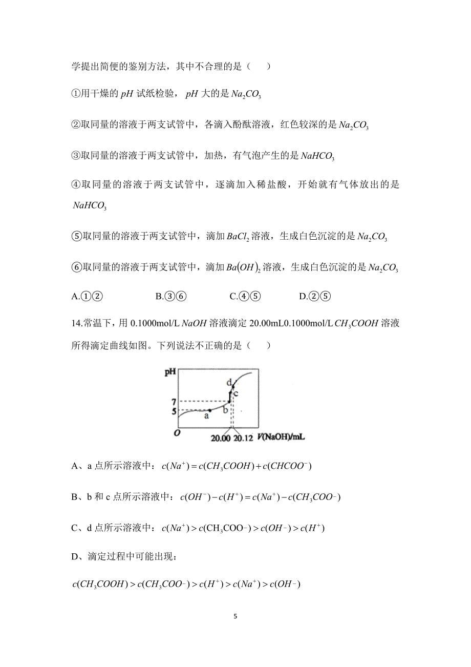 2017-2018-学年度上学期省六校协作体高二期中考试(化学)_第5页