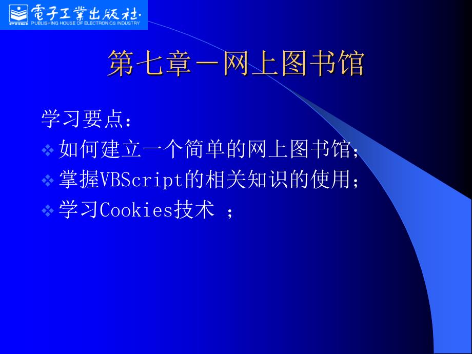 《网页设计》全套ppt电子课件教案第七章网上图书馆_第1页