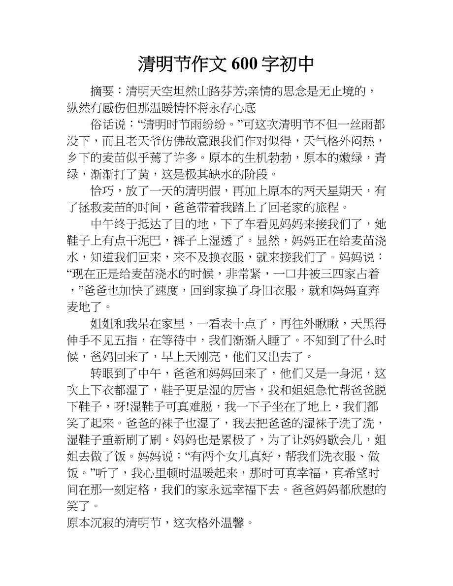 清明节作文600字初中.doc_第1页