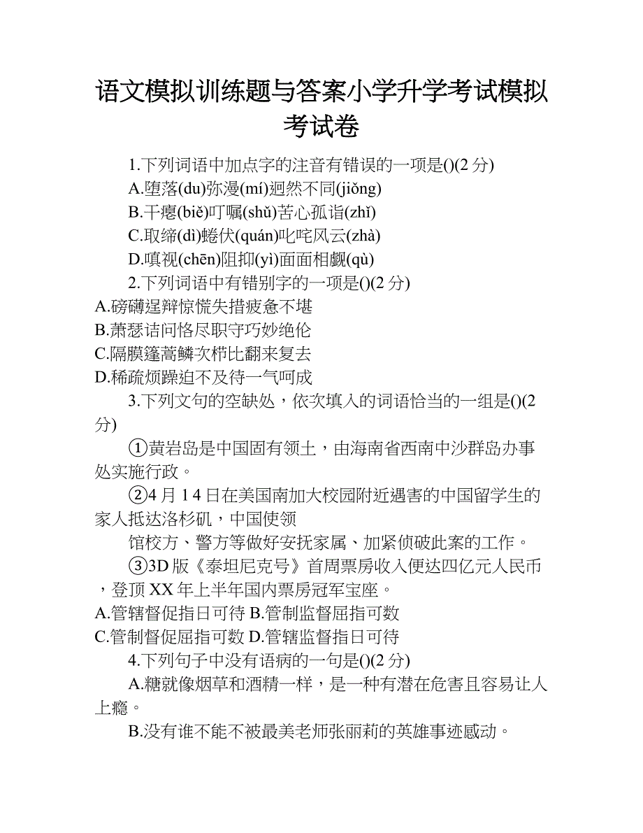 语文模拟训练题与答案小学升学考试模拟考试卷.doc_第1页