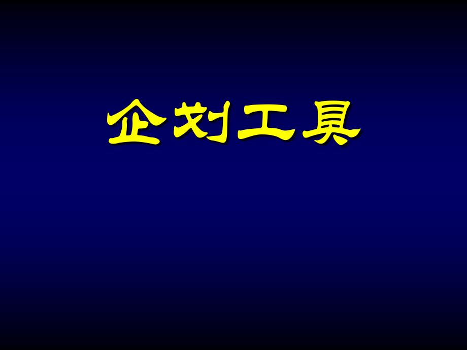 企划工具培训课件_第1页