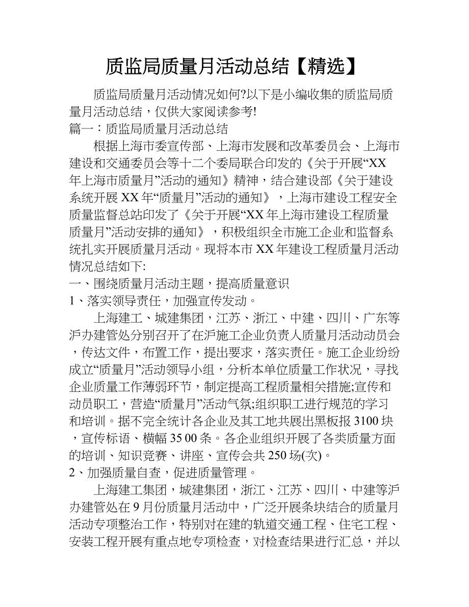 质监局质量月活动总结【精选】.doc_第1页