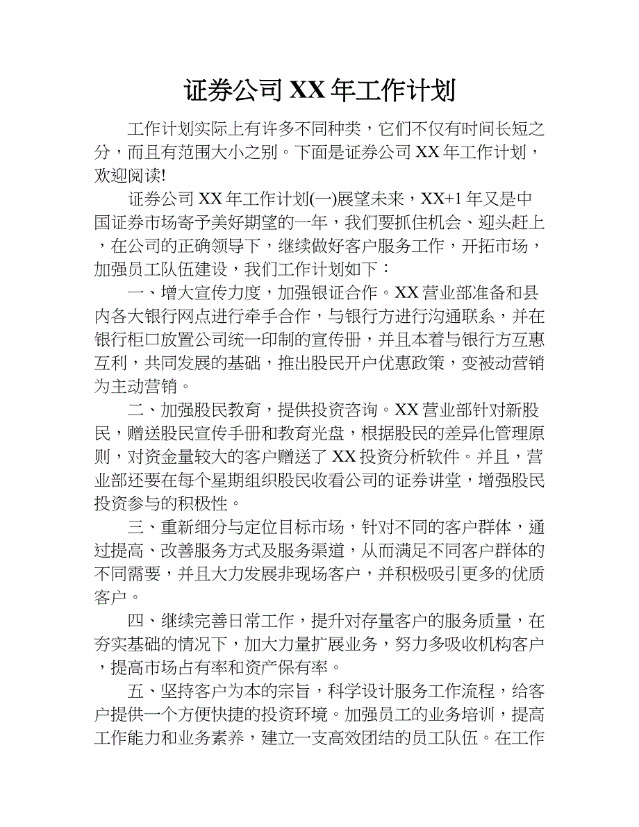 证券公司xx年工作计划.doc_第1页