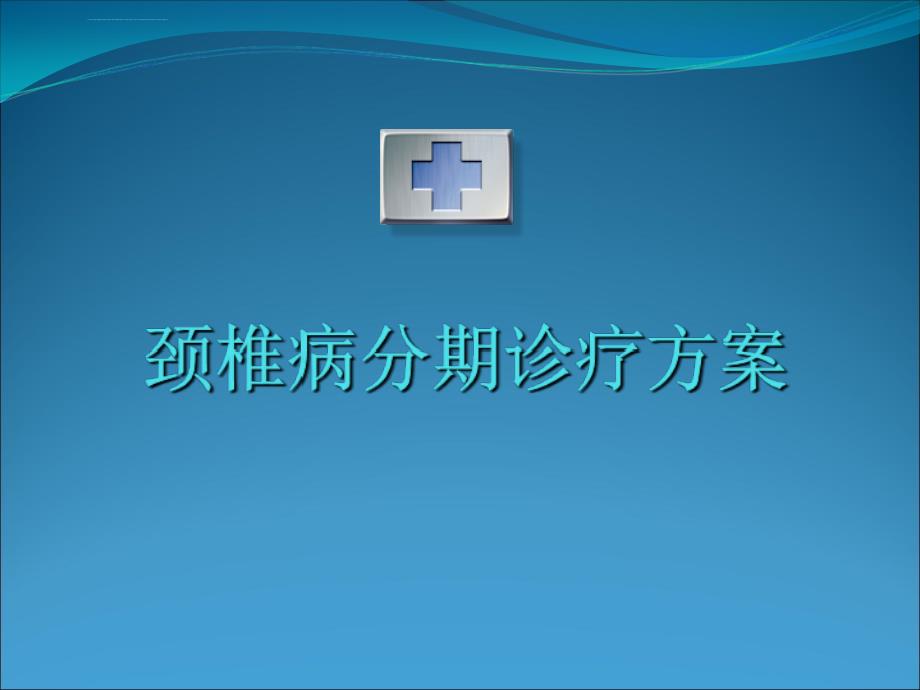 颈椎病分期综合诊疗方案课件_第1页