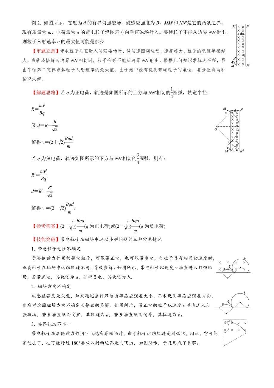 2018届北京四中高考物理二轮复习精品资源：专题6：电场、磁场的基本性质（学生版）+Word版含答案_第5页