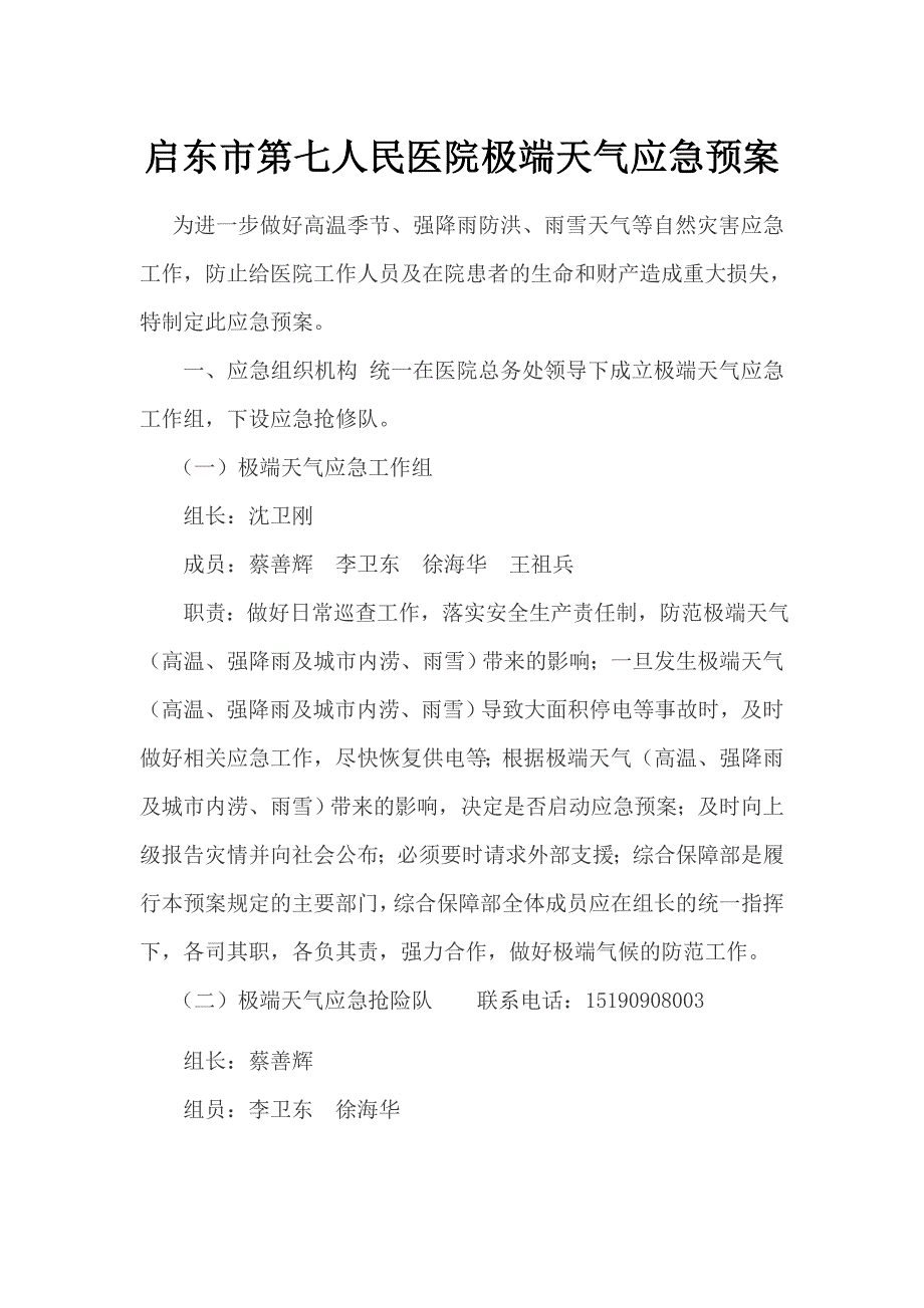 启东市第七人民医院极端天气应急预案_第1页