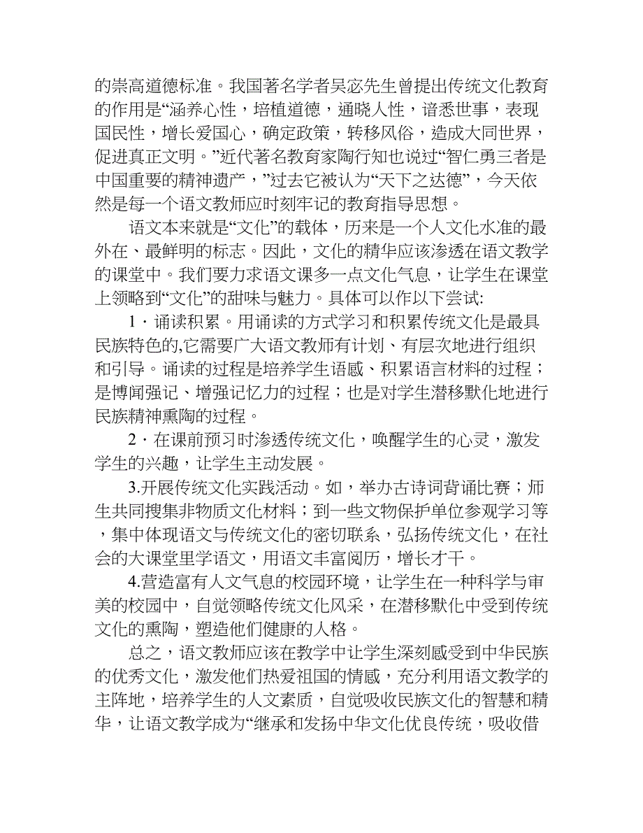 浅谈传统文化与语文教学的融合.doc_第2页