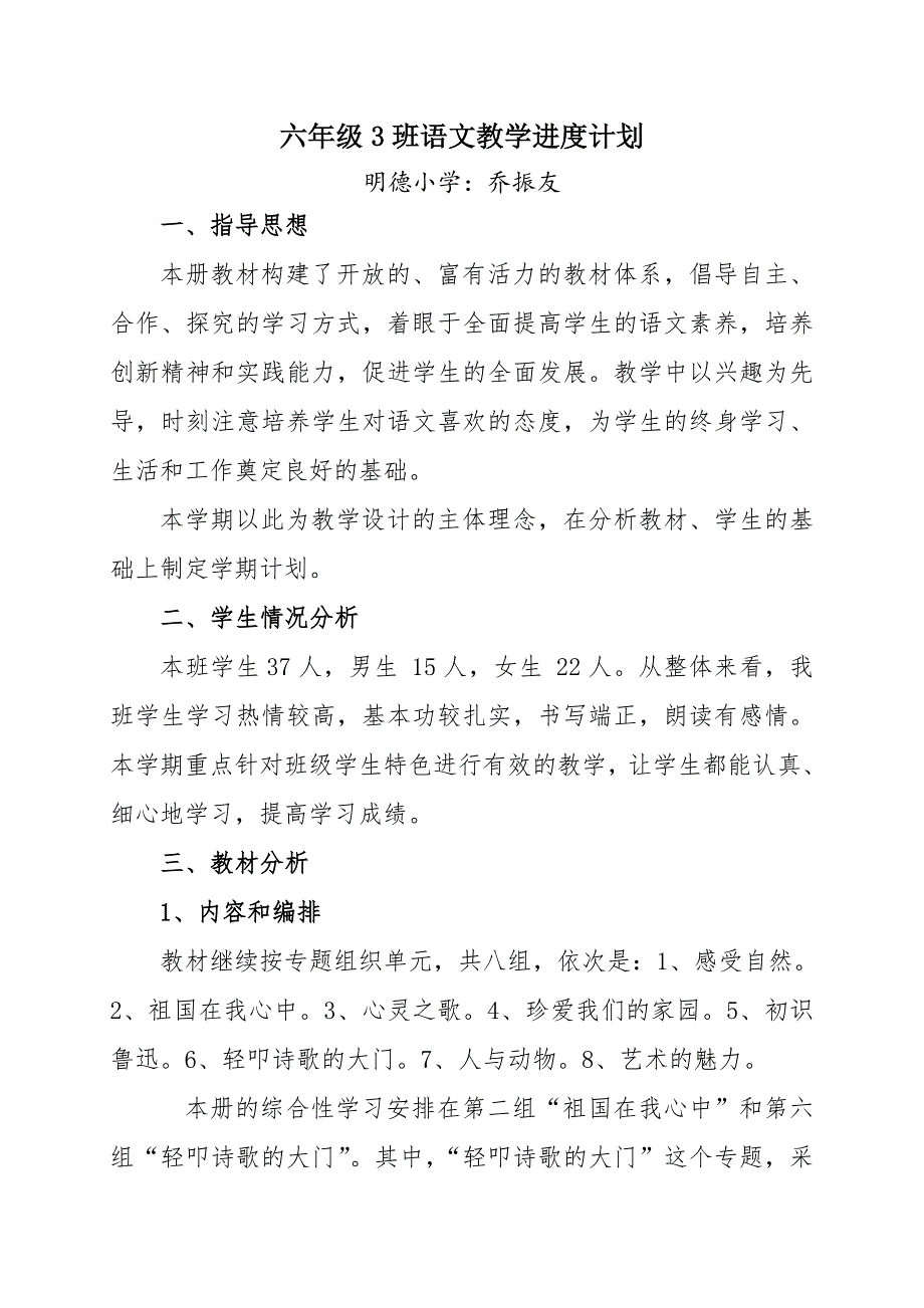 六年级3班语文上学期教学计划进度表_第1页