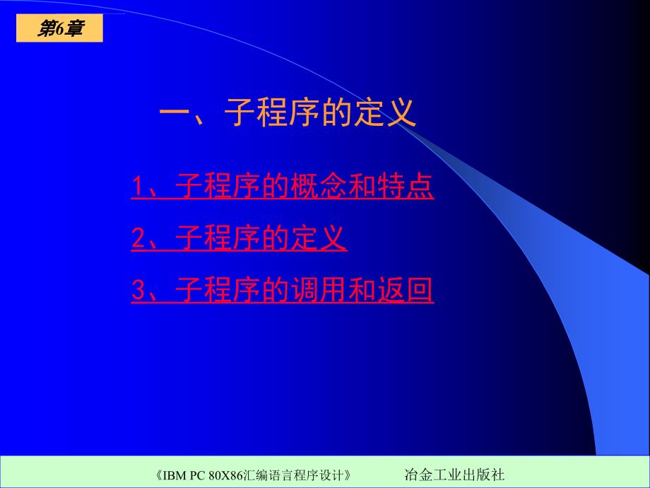 《ibmpc80x86汇编语言程序设计》ppt电子课件教案第六章子程序设计_第2页