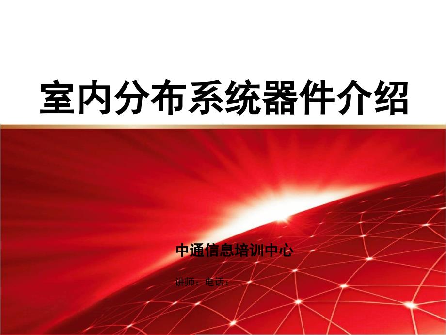 室内分布系统器件介绍课件_第1页