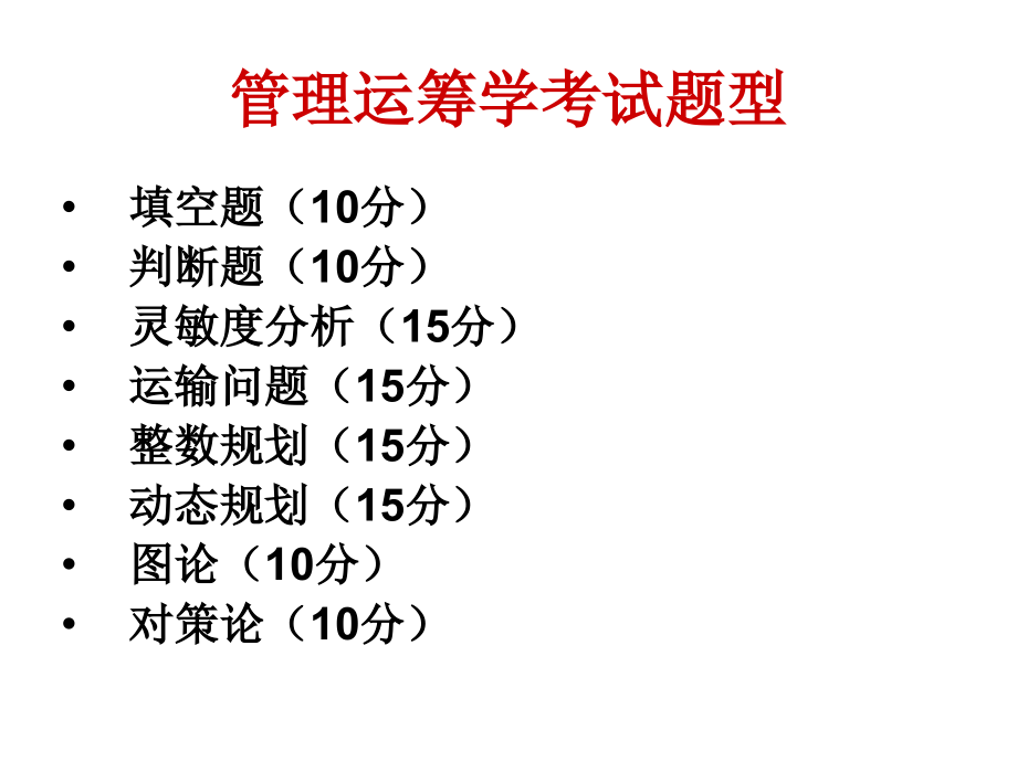 管理运筹学总复习 2_第2页