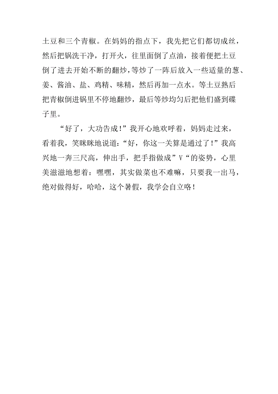 这个暑假我学会了自立作文.doc_第2页