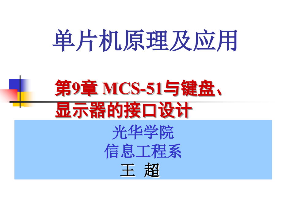 单片机原理及应用ppt教学课件第9章mcs51与键盘显示器拨盘打印机的接口设计_第1页