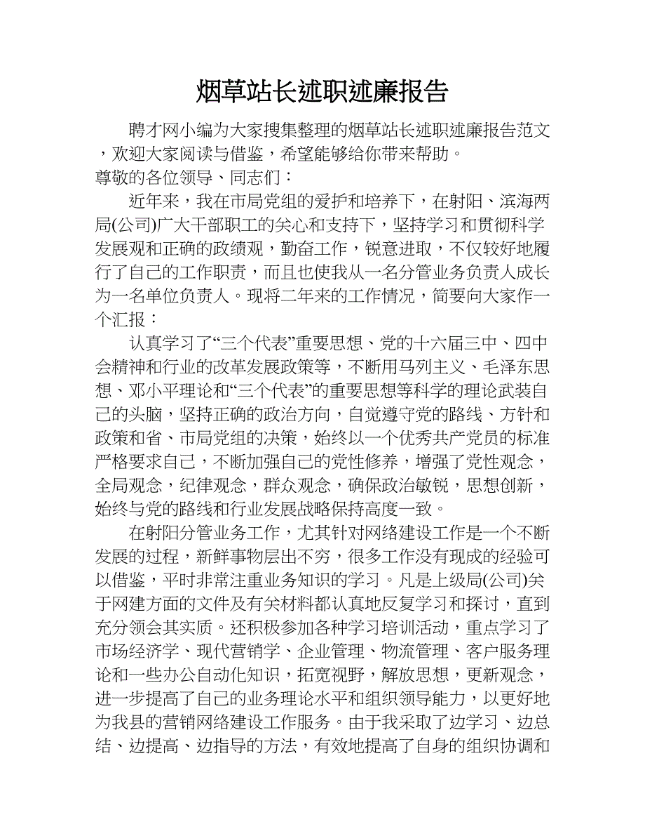 烟草站长述职述廉报告.doc_第1页