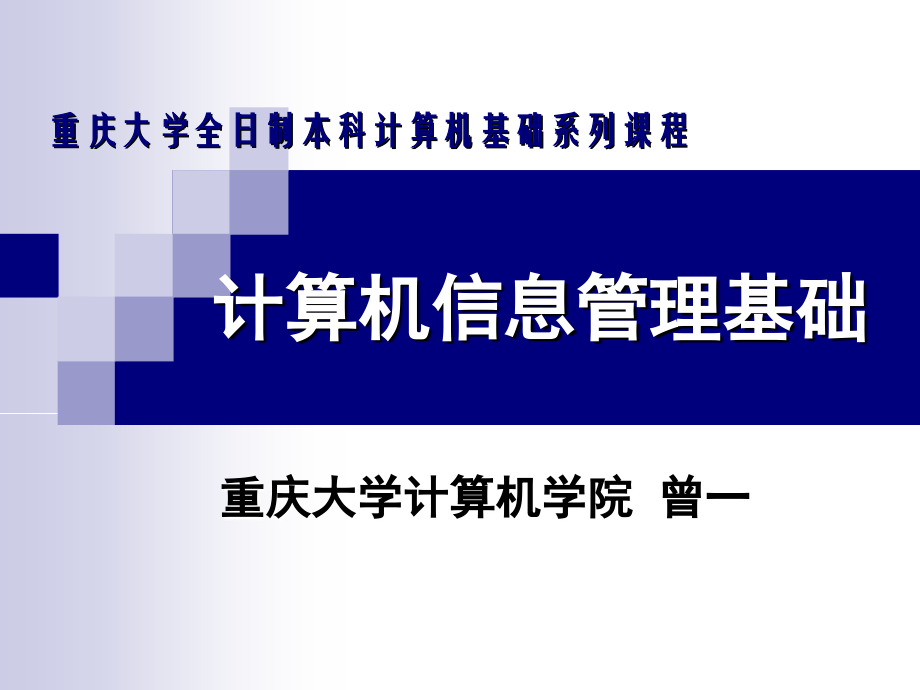 计算机信息管理基础ppt培训课件_第1页