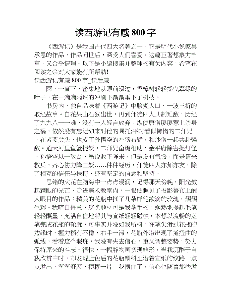 读西游记有感800字_1.doc_第1页