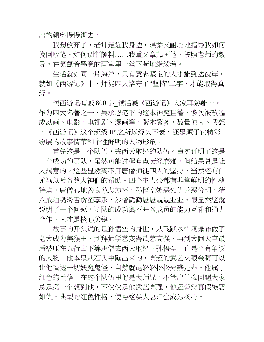 读西游记有感800字_1.doc_第2页