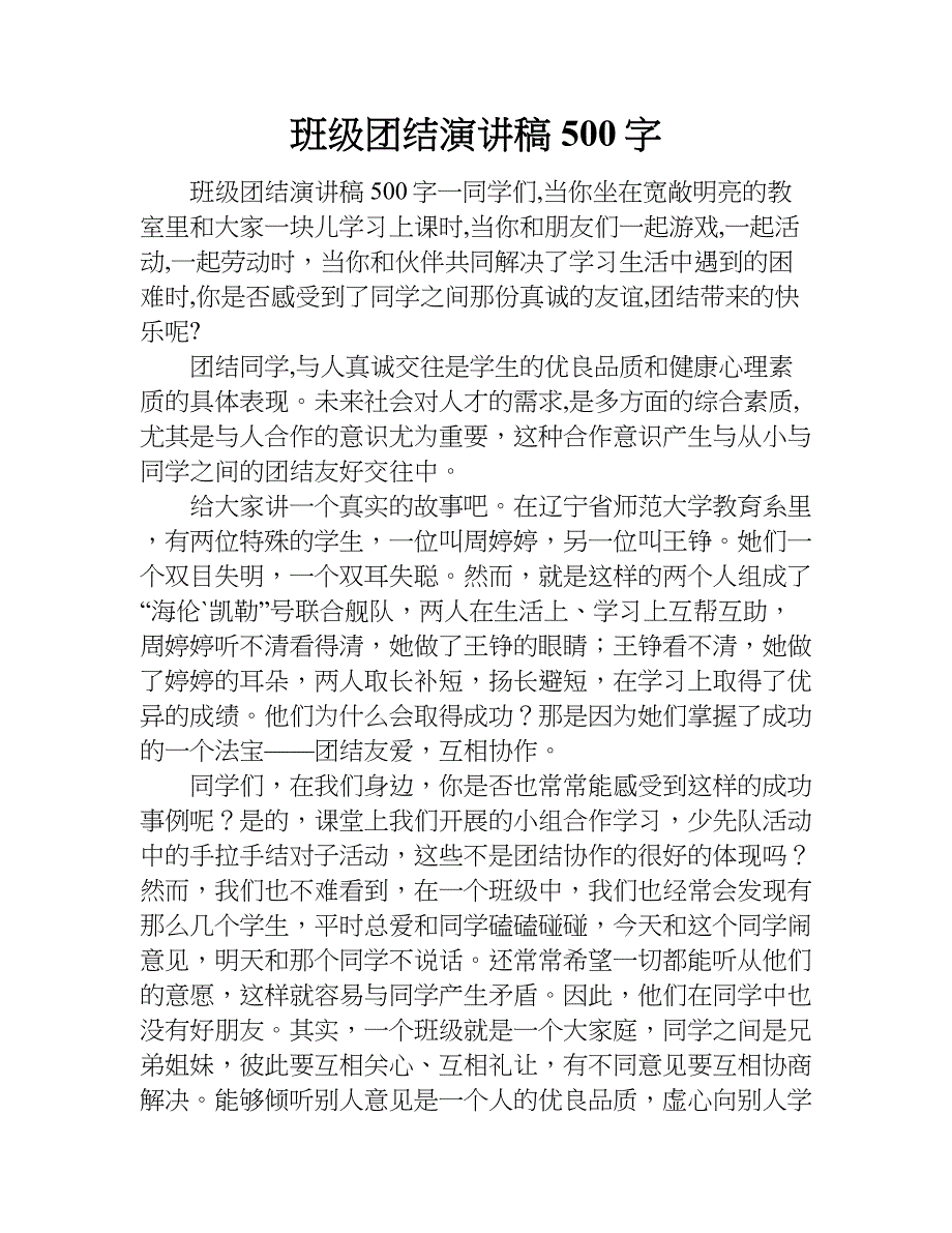 班级团结演讲稿500字.doc_第1页