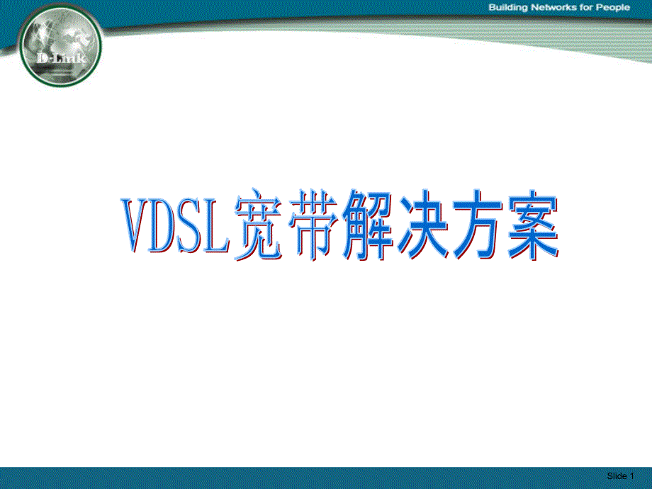 宽带解决方案_第1页