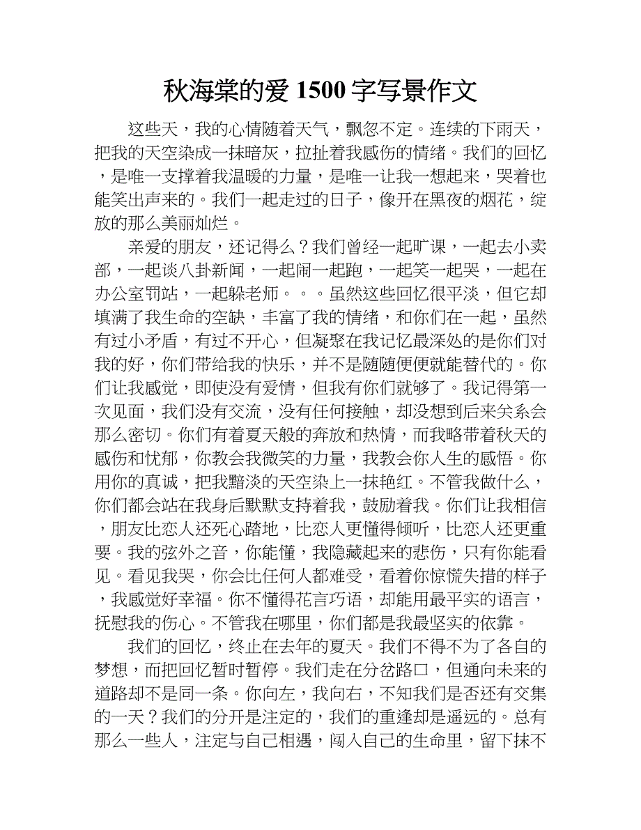 秋海棠的爱 1500字写景作文.doc_第1页