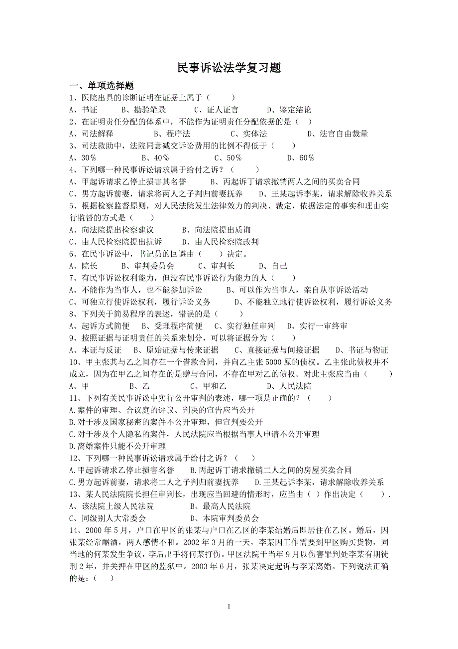 民事诉讼法学复习题_第1页