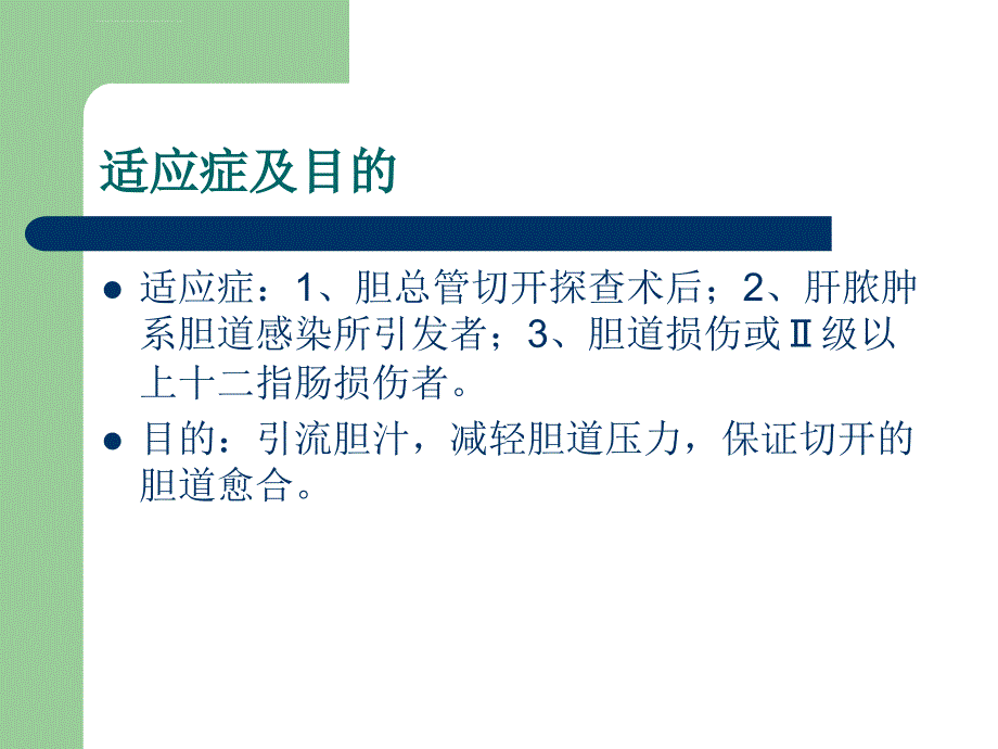 胆道引流临床知识简介ppt培训课件_第3页