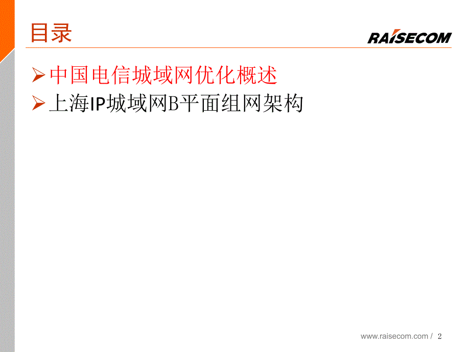 上海城域网b平面组网架构介绍课件_第2页