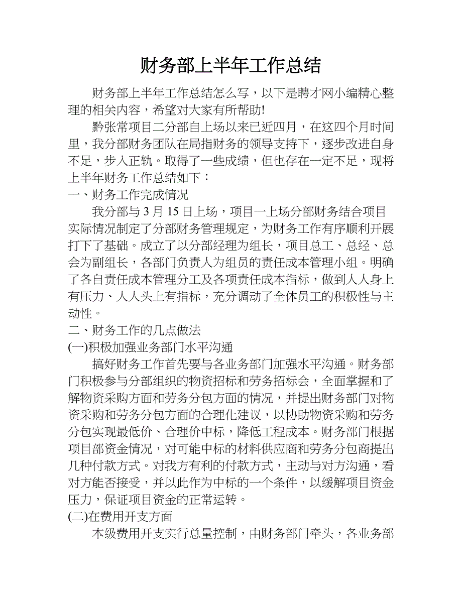 财务部上半年工作总结.doc_第1页