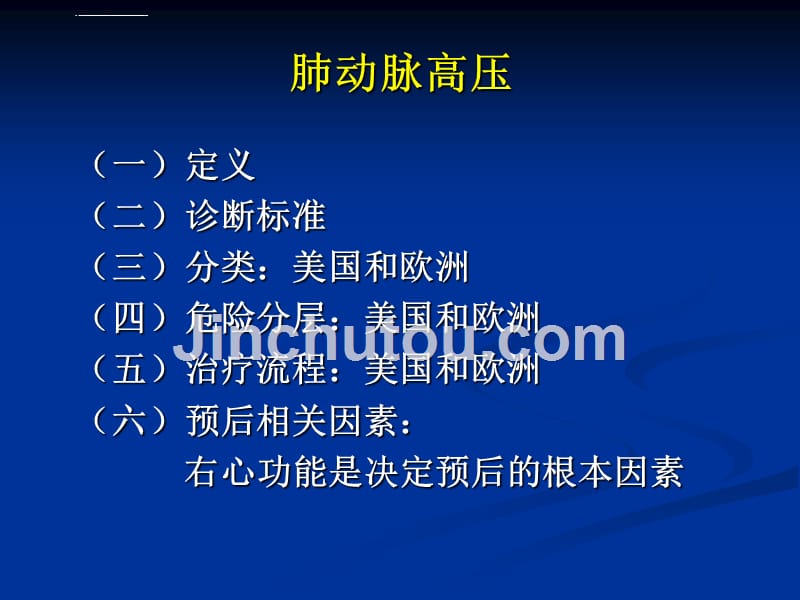 肺动脉高压与右心功能ppt培训课件_第2页